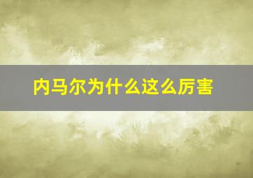 内马尔为什么这么厉害