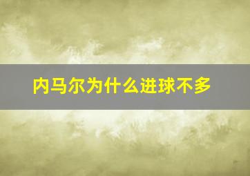 内马尔为什么进球不多