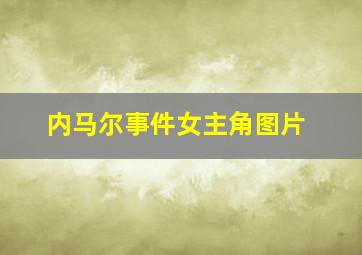 内马尔事件女主角图片