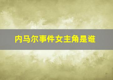 内马尔事件女主角是谁