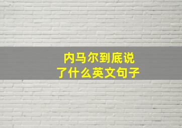 内马尔到底说了什么英文句子