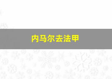 内马尔去法甲