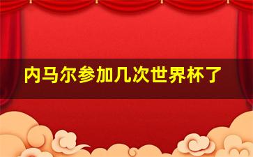 内马尔参加几次世界杯了