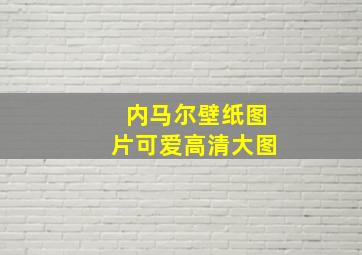 内马尔壁纸图片可爱高清大图