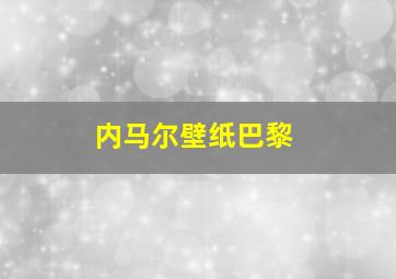 内马尔壁纸巴黎