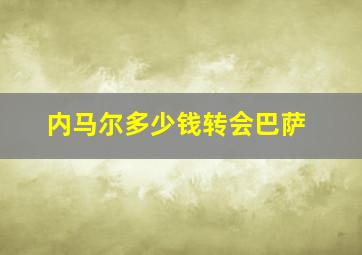 内马尔多少钱转会巴萨