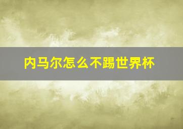 内马尔怎么不踢世界杯