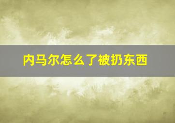 内马尔怎么了被扔东西