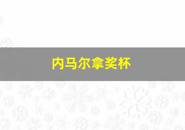 内马尔拿奖杯