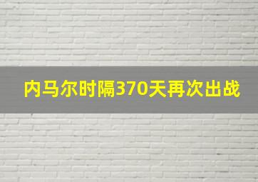 内马尔时隔370天再次出战