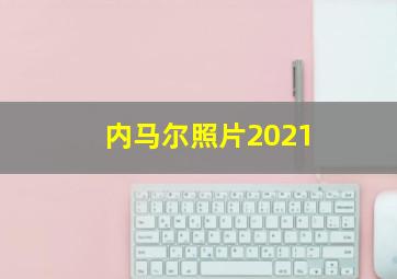 内马尔照片2021