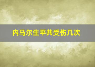 内马尔生平共受伤几次