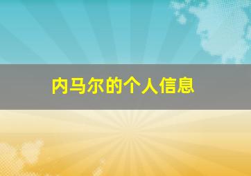 内马尔的个人信息