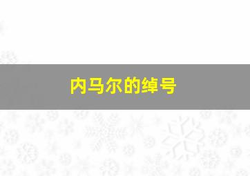 内马尔的绰号