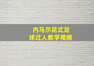 内马尔花式足球过人教学视频