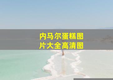 内马尔蛋糕图片大全高清图