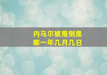 内马尔被推倒是哪一年几月几日