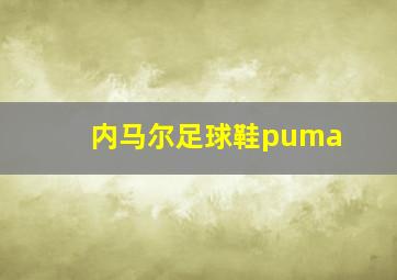 内马尔足球鞋puma