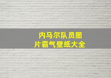 内马尔队员图片霸气壁纸大全