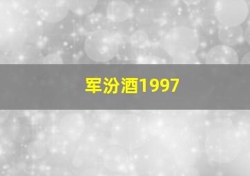 军汾酒1997