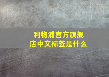 利物浦官方旗舰店中文标签是什么