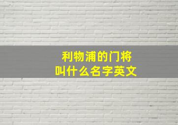 利物浦的门将叫什么名字英文