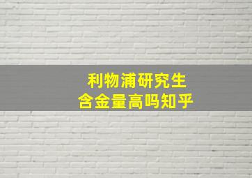 利物浦研究生含金量高吗知乎