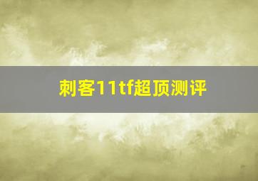 刺客11tf超顶测评