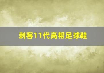 刺客11代高帮足球鞋