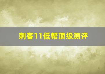 刺客11低帮顶级测评