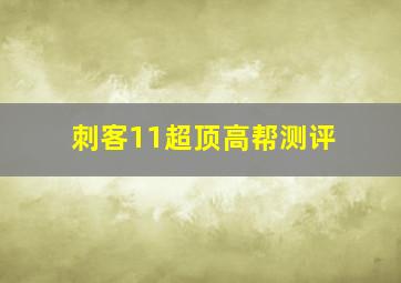 刺客11超顶高帮测评