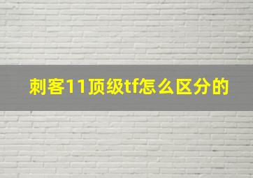 刺客11顶级tf怎么区分的