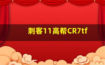 刺客11高帮CR7tf