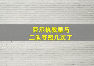 劳尔执教皇马二队夺冠几次了