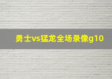 勇士vs猛龙全场录像g10