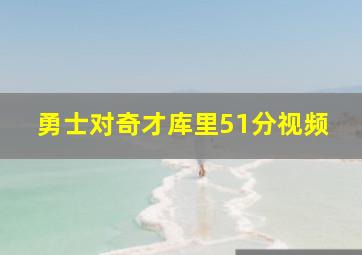 勇士对奇才库里51分视频