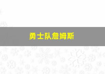 勇士队詹姆斯