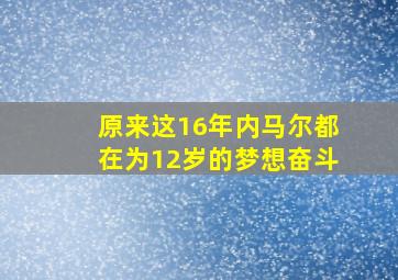 原来这16年内马尔都在为12岁的梦想奋斗