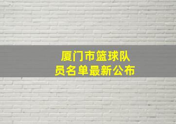 厦门市篮球队员名单最新公布