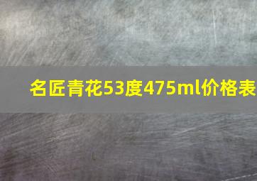 名匠青花53度475ml价格表