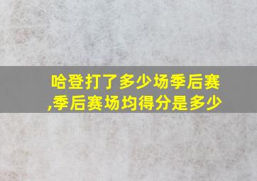 哈登打了多少场季后赛,季后赛场均得分是多少