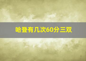 哈登有几次60分三双