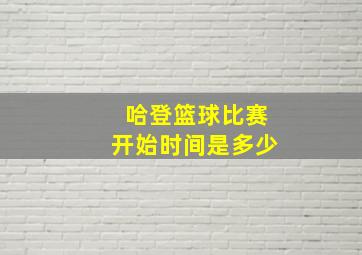 哈登篮球比赛开始时间是多少