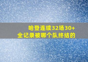 哈登连续32场30+全记录被哪个队终结的