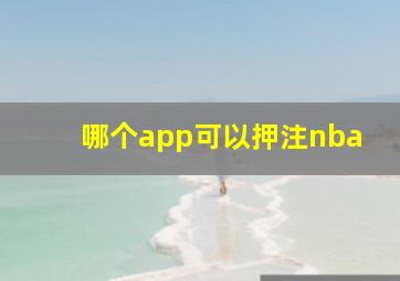 哪个app可以押注nba