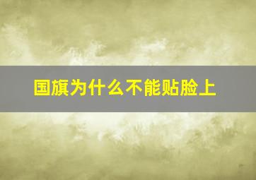 国旗为什么不能贴脸上