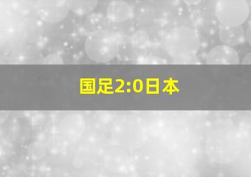 国足2:0日本