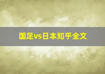 国足vs日本知乎全文