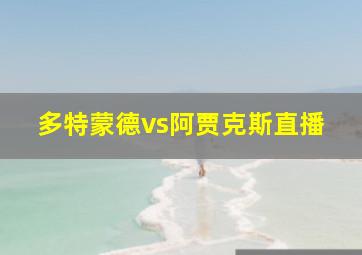 多特蒙德vs阿贾克斯直播