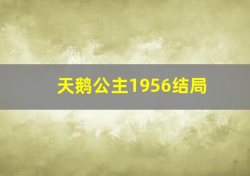 天鹅公主1956结局